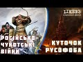 КУТОЧОК РУСОФОБА#6. Московсько - Чукотські війни