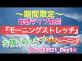 【モーニングストレッチ20200521_Day9】