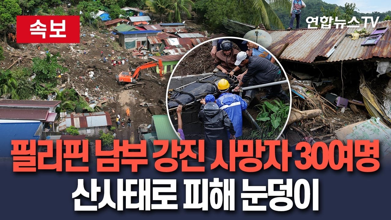 [ 속보] 필리핀 남부 강진 사망자 30여명…산사태로 인명피해 눈덩이｜쓰나미 경보는 모두 해제 / 연합뉴스TV(YonhapnewsTV)