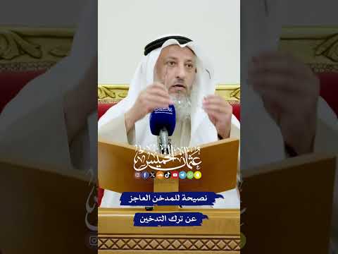 نصيحة للمدخن العاجز عن ترك التدخين عثمان الخميس