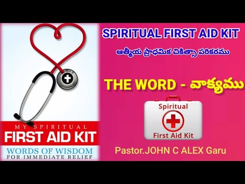 SPIRITUAL FIRST AID KIT- ఆత్మీయ ప్రాధమిక చికిత్సా పరికరము/THE WORD- వాక్యము Pastor.JOHN C ALEX Garu