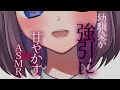 【軽シチュボASMR】幼馴染が強引に💓甘やかす【耳はむ・耳キス・マッサージ・吐息etc】