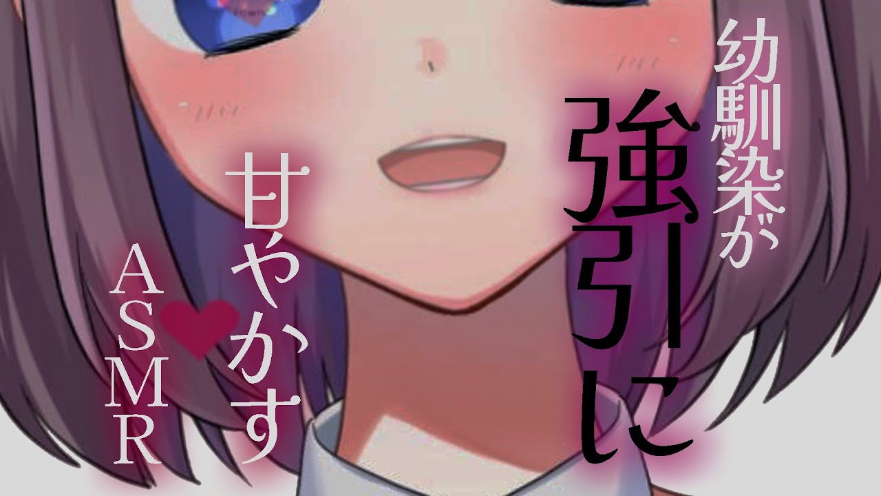 【軽シチュボASMR】幼馴染が強引に💓甘やかす【耳はむ・耳キス・マッサージ・吐息etc】