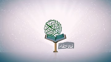 روائع التلاوات سورة الانسان ترتيل نجدي للشيخ عبدالعزيز العيدان