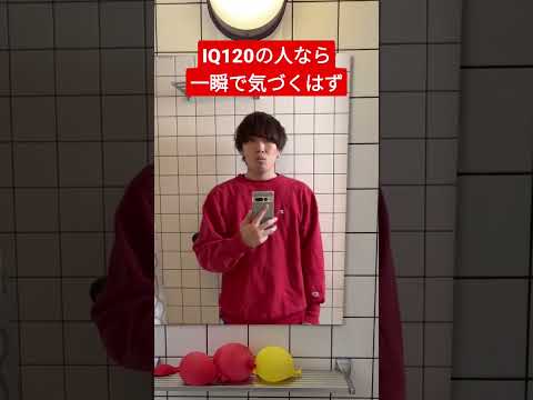 【問題】IQ120以上の人なら違和感に一瞬で気づくはず！ #shorts