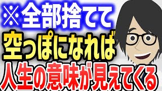 全部捨てて空っぽになれば、人生の意味が見えてくる【本編は概要欄↓】