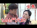 【戲說台灣】仙姑鬥元帥 全集