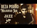 Reza Pishro Niloofar Abi Jazz رضا پیشرو نیلوفر آبی جز