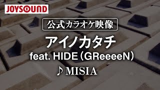 【カラオケ練習】「アイノカタチ feat. HIDE (GReeeeN)」/ MISIA【期間限定】