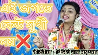 মন খুশীতে রাখতে জীবনে গৌর হরি বলা তিনটি কথা অনুসরণ করুন👉 Siuli das kirtan। siuli das.