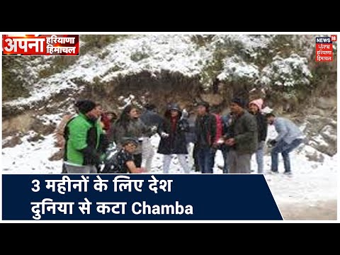 3 महीनो के लिए देश दुनिया से कटा Chamba-Bharmour