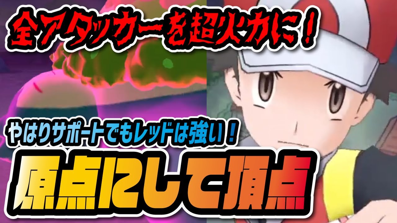 フェス限定 レッド カビゴン が最強すぎる 全アタッカーを超火力に大幅強化 ポケマス ポケモンマスターズex Youtube