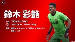 2021　Ｊリーグ　鈴木彩艶　直筆サインカード　50枚限定　浦和レッズ