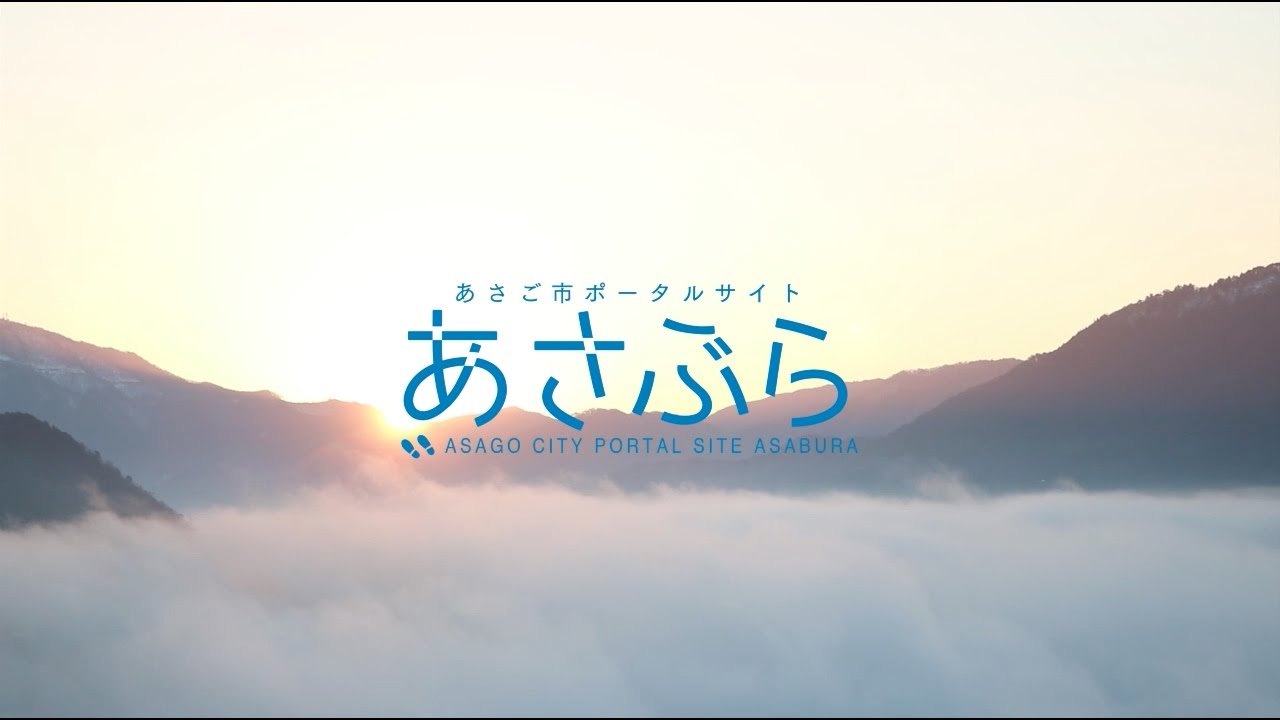 あさぶらイメージ映像 観光ver Youtube