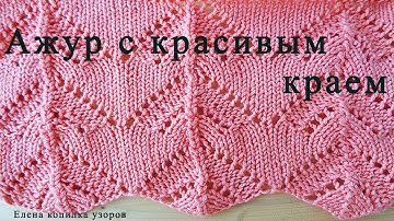 Узор спицами с ажурным краем схема и описание/Openwork pattern with spokes
