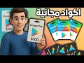 بطاقات Google Play مجانية 2025 طل ب كود بقيمة 100 فورا بدون رقم هاتف أو تطبيقات 