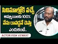 Actor Fish Venkat Advice to Girls and Boy Who Want to Get into Movies | Sumantv Telugu