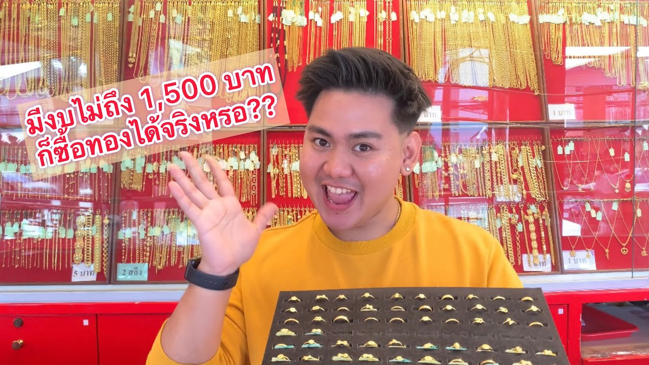 มีงบไม่ถึง 1,500 บาทซื้อทองได้จริงหรอ??