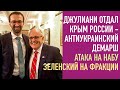 Антиукраинский демарш Джулиани | Атака на НАБУ | Зеленский на фракции