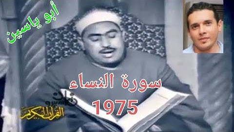الشيخ الطبلاوى تلاوة نادرة من سورة النساء عام 1975
