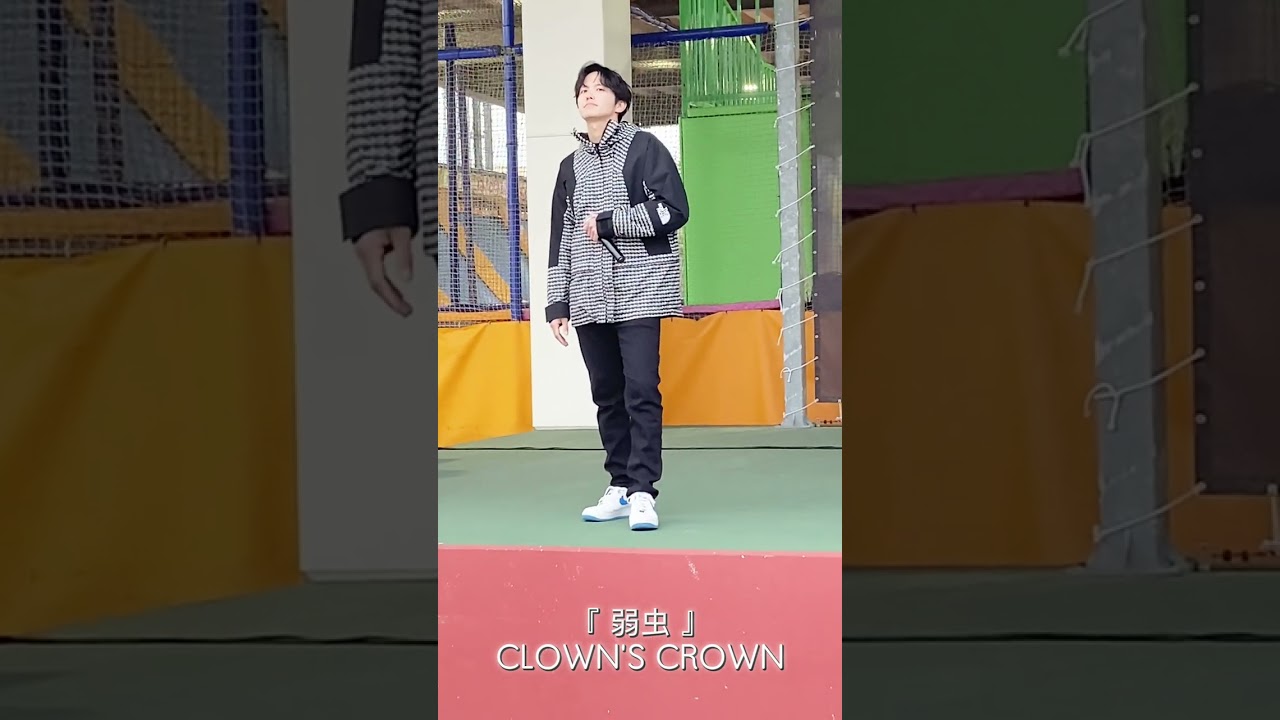 『 弱虫 』CLOWN'S CROWN 2026.2.15 MAGIC HOUR vol.18 
