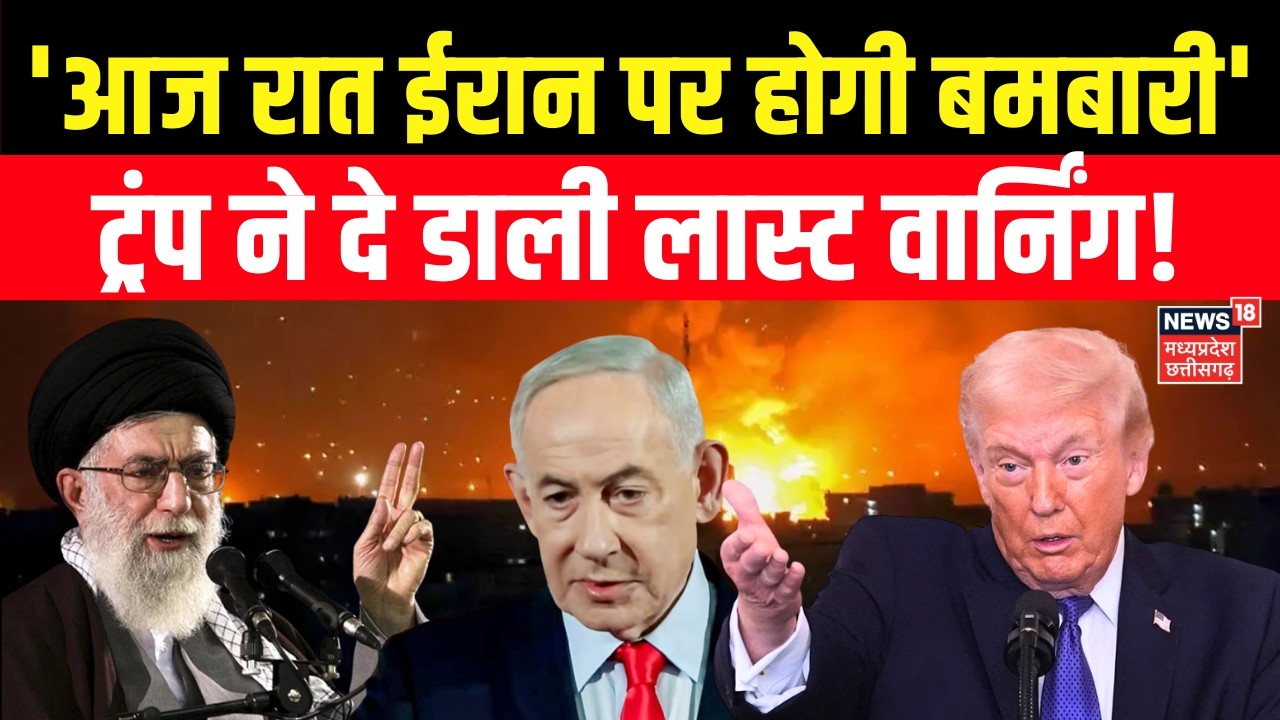 Iran Israel War update : 'आज रात ईरान पर होगी भारी बमबारी', अमेरिका का बड़ा बयान | Trump | N18G