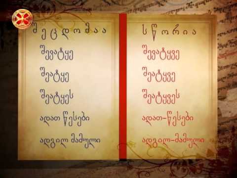 გავუფრთხილდეთ მშობლიურ ენას! 1