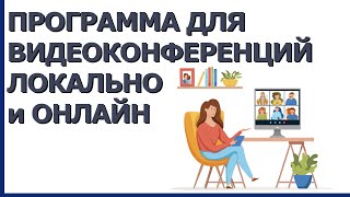 Video Union - Бесплатная Видеоконференция По Локальной Сети И Онлайн