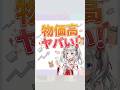 物価高ヤバい!
