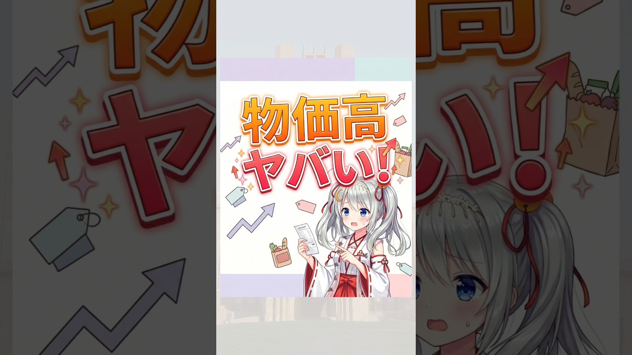 物価高ヤバい!