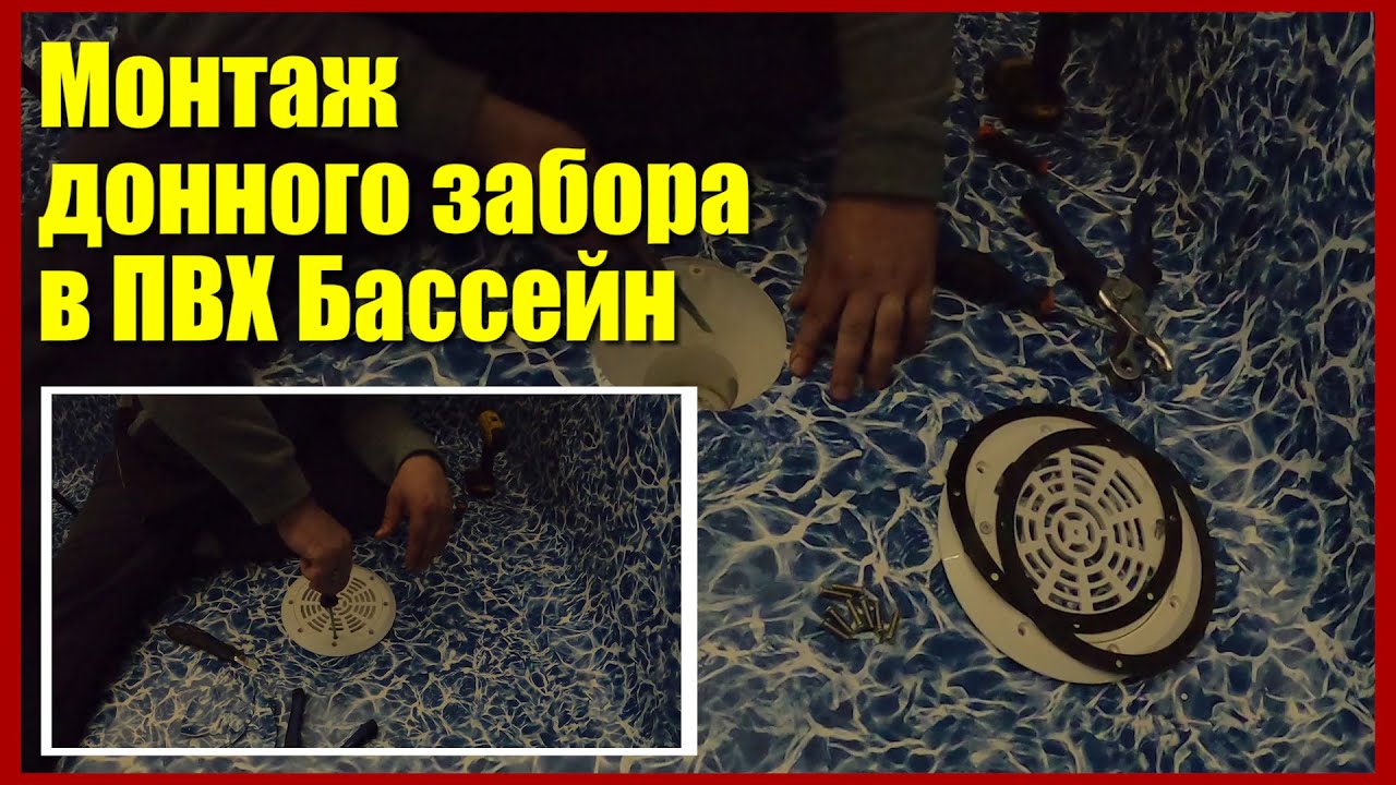 Монтаж донного забора в бассейн. Установка донного забора своими руками ...
