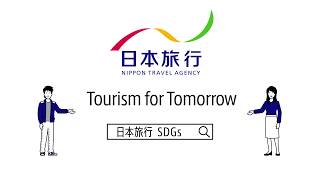 株式会社日本旅行「SDGs達成に向けた取組」