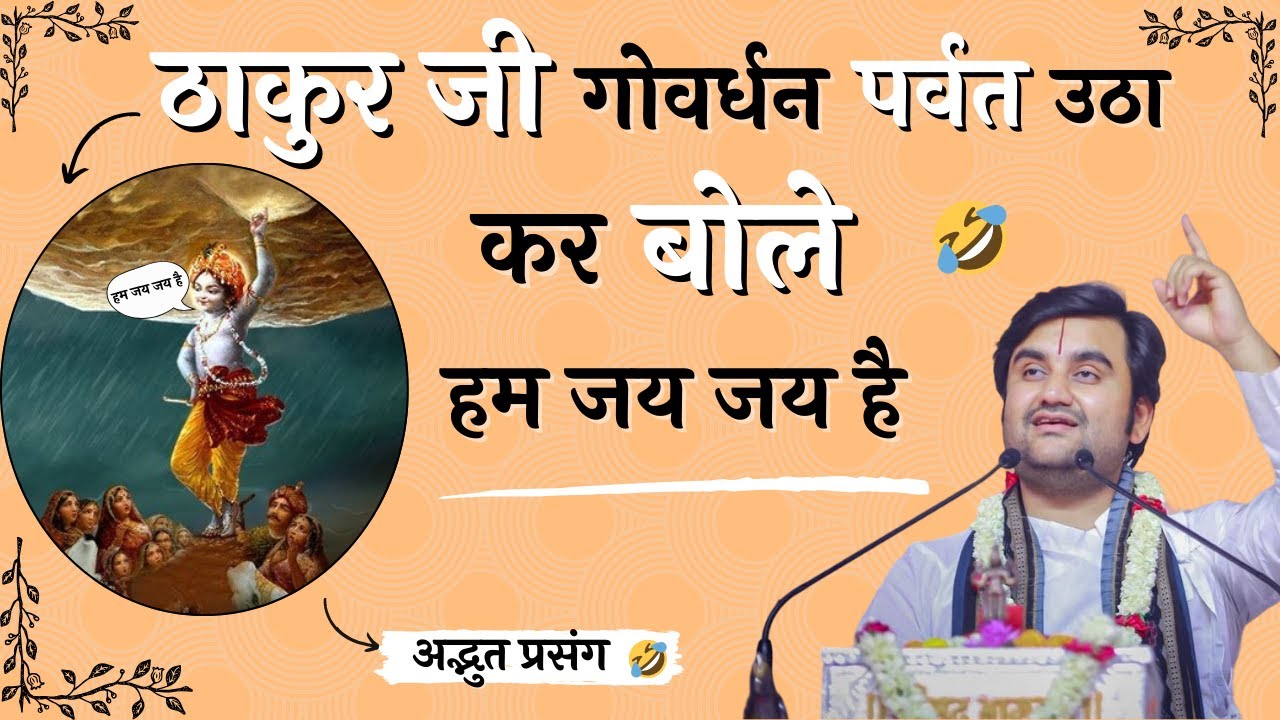 ठाकुर जी गोवर्धन पर्वत उठा कर बोले हम जय जय है | श्री इंद्रेश जी महाराज |