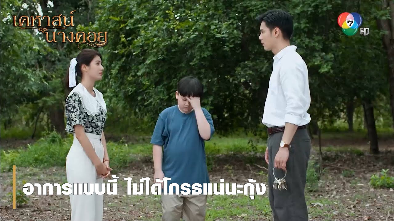 อาการแบบนี้ ไม่ได้โกรธแน่นะกุ้ง | ตอกย้ำความสนุก เคหาสน์นางคอย EP.4