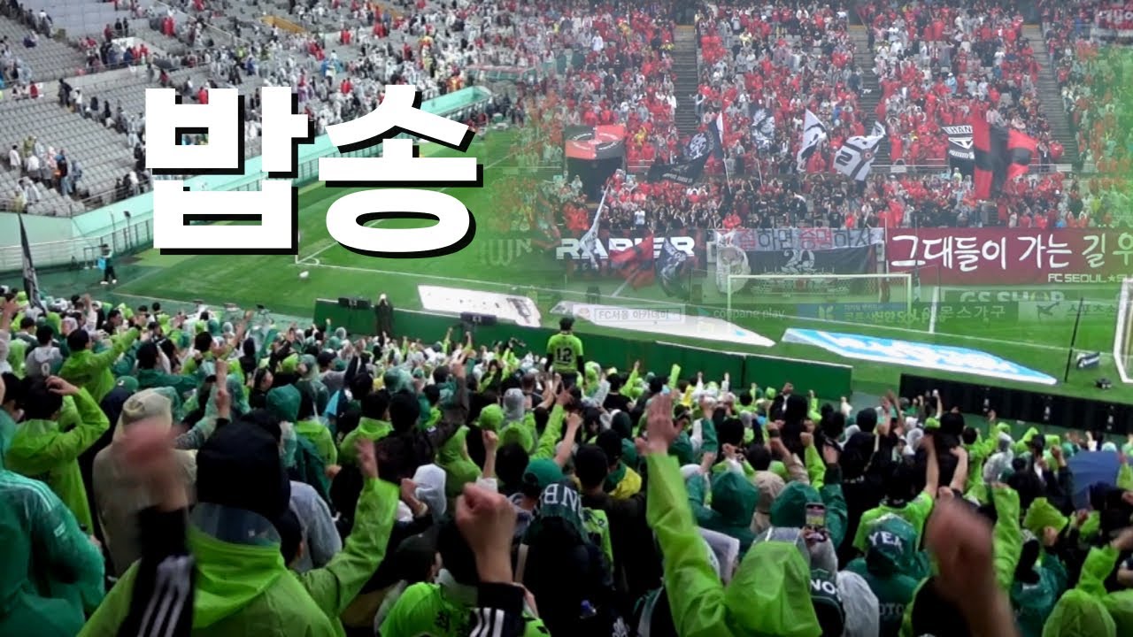 강등 콜 했던 서울 밥송으로 혼내주는 전북 팬들