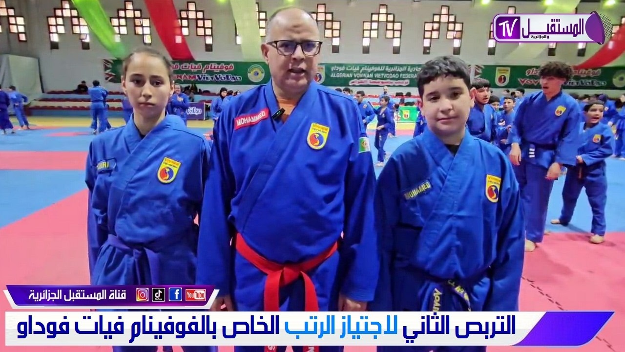 التربص الثاني الخاص بتحضير وتحرير امتحان اجتياز الرتب في رياضة الفوفينام فيات فوداو - فيفري 2026