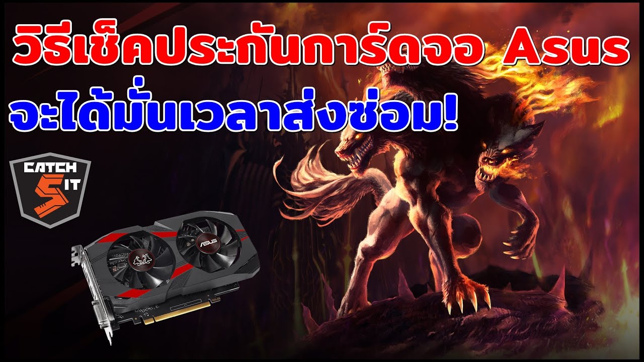 เช็ค ประกัน จอ samsung  New  วิธีเช็คประกันการ์ดจอ (GRAPHICS CARD) ASUS จะได้มั่นเวลาส่งซ่อม! #Catch5iT