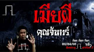 เมียผี - คุณจันทร์ 02/04/65 ก๊อก ก๊อก ก๊อก