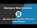 Manjaro workstation | Топовая сборка на базе Manjaro