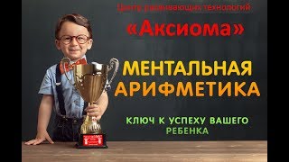 Ментальная арифметика для родителей. Урок 1. Ментальная арифметика для родителей. Урок 1.