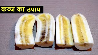 कब्ज (Constipation) से मुक्ती पाये - Constipation Remedies at home