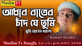 আধার রাতের চাঁদ যে তুমি তুমি ভোরের আলো।aadhar rater chad je tumi tumi bhorer alo l Muslim Tv Bangla