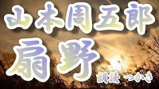 【朗読】山本周五郎『扇野』   昭和29年「面白倶楽部」に発表された作品です