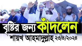 বৃষ্টির জন্য অঝড়ে কাদঁলেন শায়খ আহমাদুল্লাহ ভিডিওটি দেখুন আপনিও কাঁদবেন