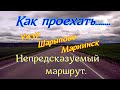 Как проехать....Ужур - Шарыпово - Мариинск.Непредсказуемый маршрут в сторону Кемерово.