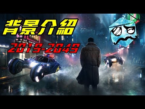 銀翼殺手 背景介紹-2049之前發生了什麼事? | 超粒方