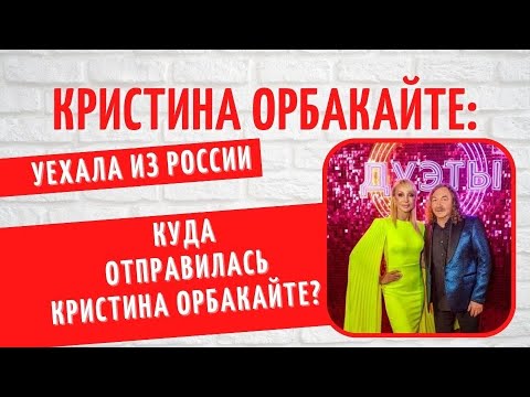 Она Покинула Россию: Куда Уехала Кристина Орбакайте