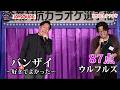 【第24回大会】ウルフルズ「バンザイ〜好きでよかった〜」綺麗なハモリと共に楽しげに熱唱!!NPO法人テラコヤ