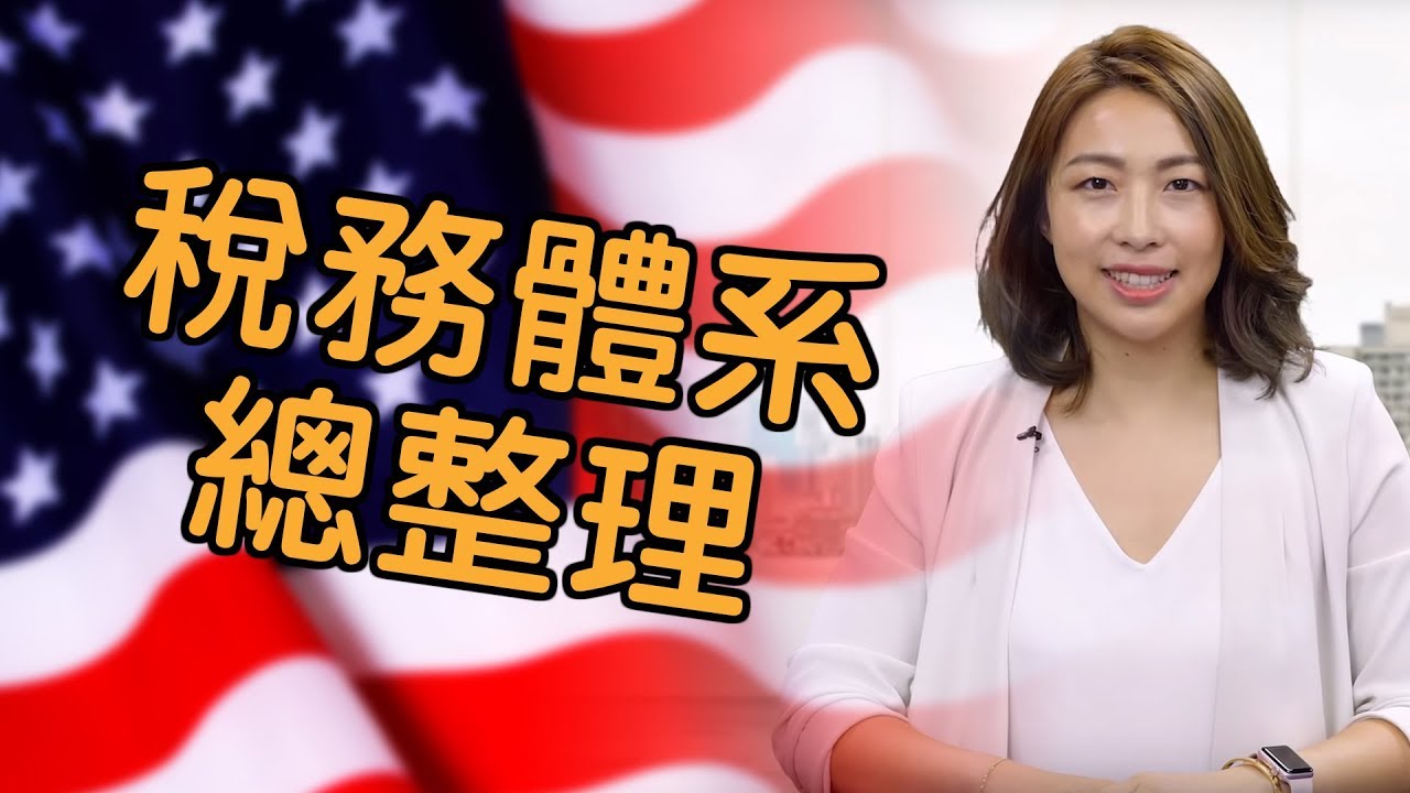 美國的稅務體系總整理 柏晶會計師事務所 Youtube