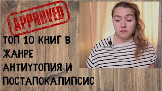 ТОП 10 КНИГ в жанре антиутопия и постапокалипсис 📚😉